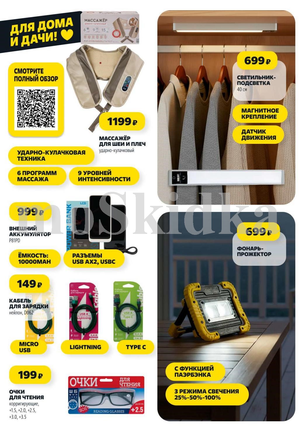 Ударно-кулачковый массажер для шеи 1199р. Power Bank 10000 mAh за 999р. Фонарь-прожектор с Power Bank функцией 699р. Очки для чтения 199р.